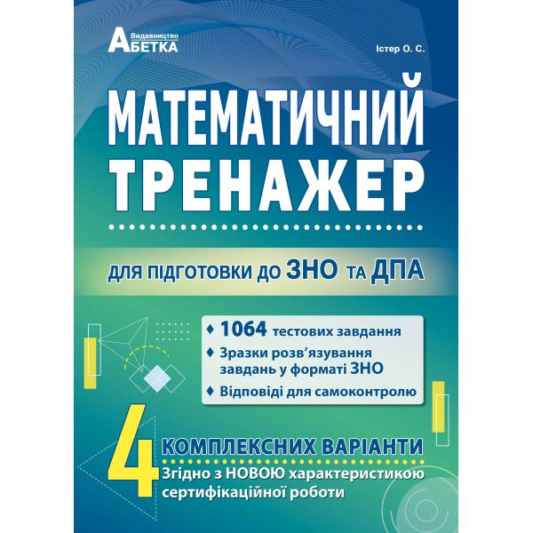 Математичний тренажер. Тестові завдання для підготовки до ЗНО 2025 .Істер О.С.