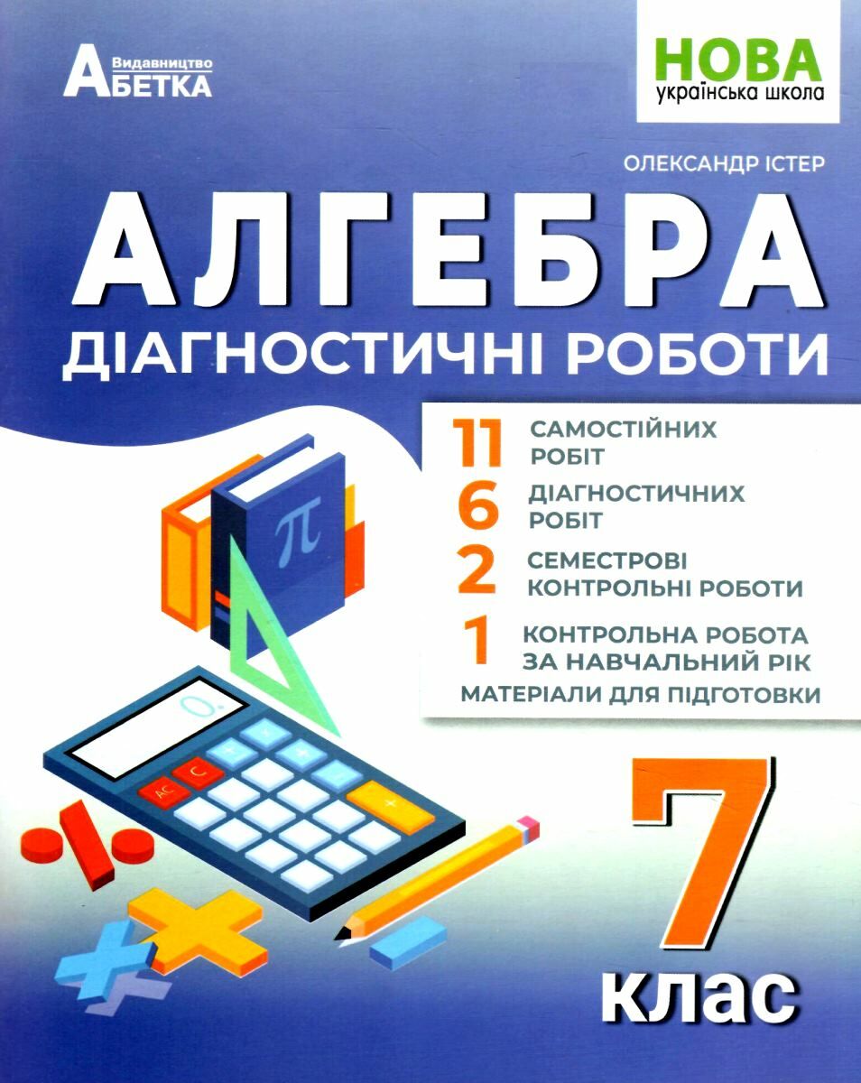 Алгебра. Діагностичні роботи. 7 клас НУШ  Істер О.С