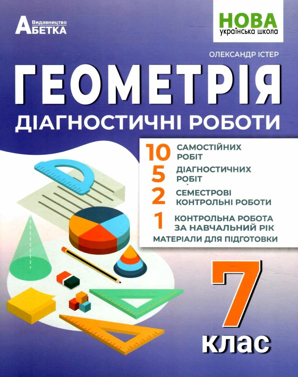 Геометрія. Діагностичні роботи . 7 клас НУШ  Істер О.С