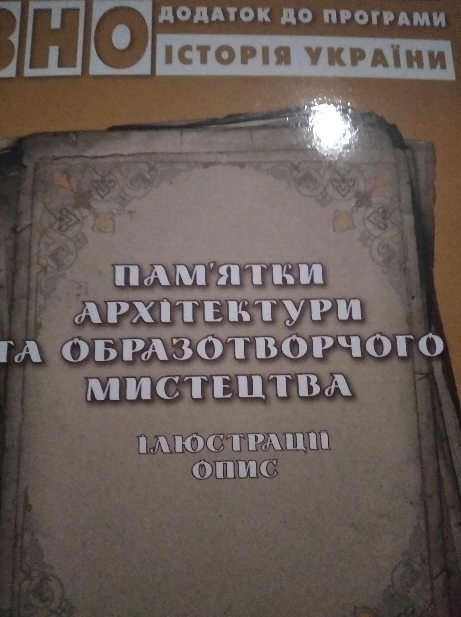 Пам'ятки архітектури і образотворчого мистецтва ЗНО Додаток до програми Історія України  Буштрук О., Горошко Н.