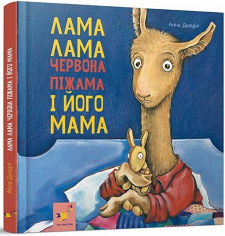 Лама Лама і його мама  Анна Дьюдні