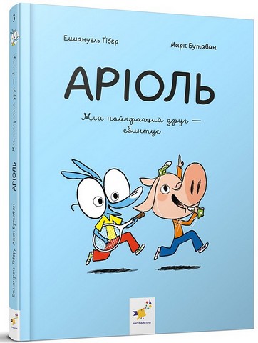 Аріоль. Мій найкращий друг - свинтус. Комікс-книжка  Еммануель Ґібер  Марк Бутаван