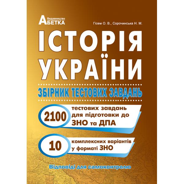 ЗНО 2025 Історія України. 2100+ Тестових завдань. Гісем О.В., Сорочинська Н.М.