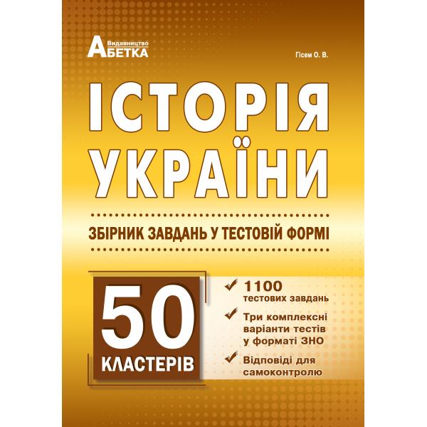 Історія України. 1100+ Тестових завдань+50 кластерів.ЗНО 2023 Гісем О.В.
