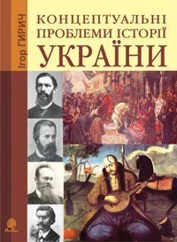 Концептуальні проблеми історії України  Гирич І.Б.