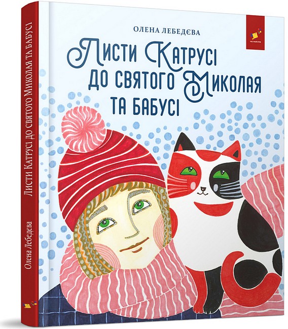 Листи Катрусі до святого Миколая та Бабусі Олена Лебедєва