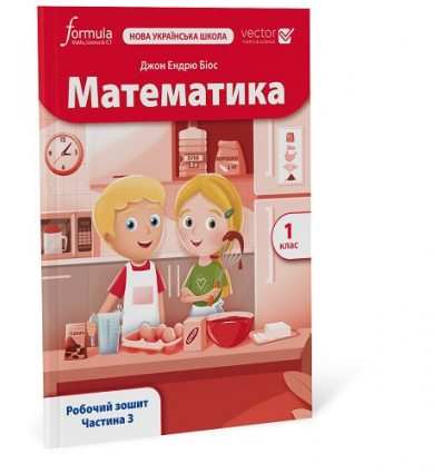 Математика (Vector). 1 клас. Робочий зошит. Ч. 3  Біос Джон Ендрю