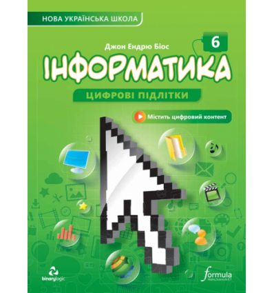 Інформатика 6 клас. НУШ  Підручник (тверда палітурка)  Джон Едрю Біос
