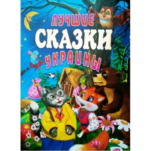 ЛУЧШИЕ СКАЗКИ УКРАИНЫ Товстий В.П.