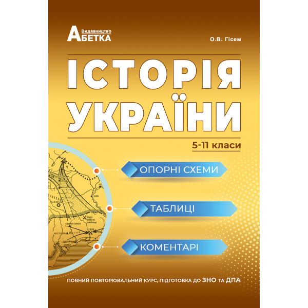 Історія України. Опорні схеми, таблиці і коментарі.    5-11кл  Гісем О.В., Мартинюк О.О.