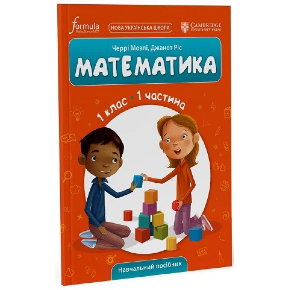 Математика (CUP). 1 клас. Навчальний посібник. Ч.1  Мозлі Ч.