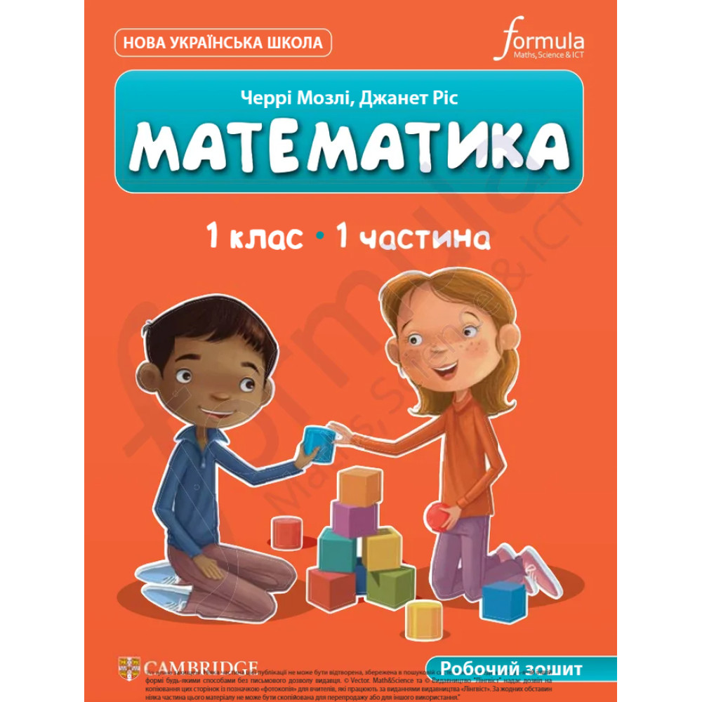 НУШ 1 клас. Математика (CUP). Робочий зошит. ЧАСТИНА 1. Мозлі Ч.