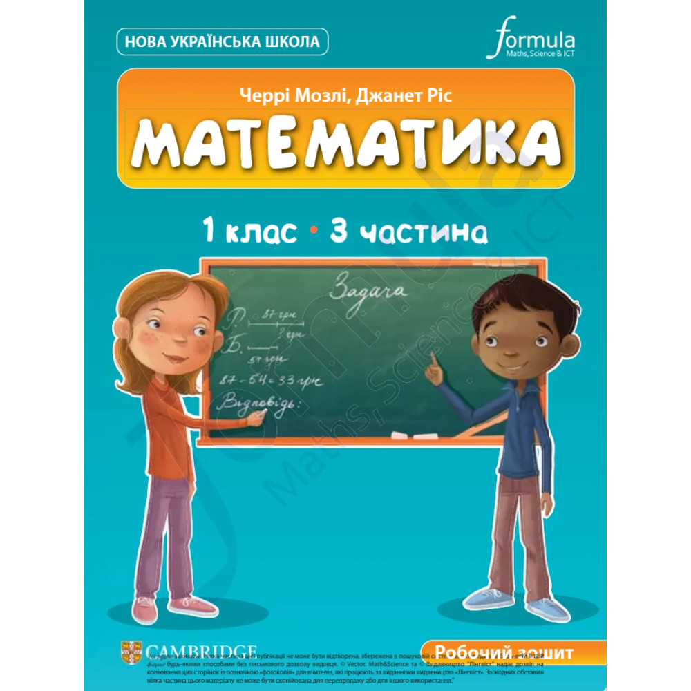 НУШ 1 клас. Математика (CUP). Робочий зошит. ЧАСТИНА 3. Мозлі Ч.