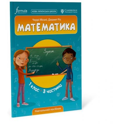 Математика (CUP). 1 клас. Навчальний посібник. Ч.3 Черрі Мозлі, Джанет Ріс