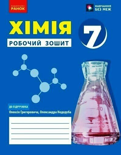 НУШ 7 кл. Хімія. Роб. зошит до підр. Григорович О.В. Григорович О.В.