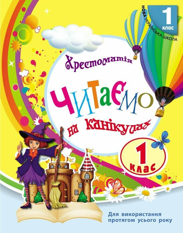 НУШ Читаємо на канікулах. 1 клас. Хрестоматія 2024  Володарська М.О.