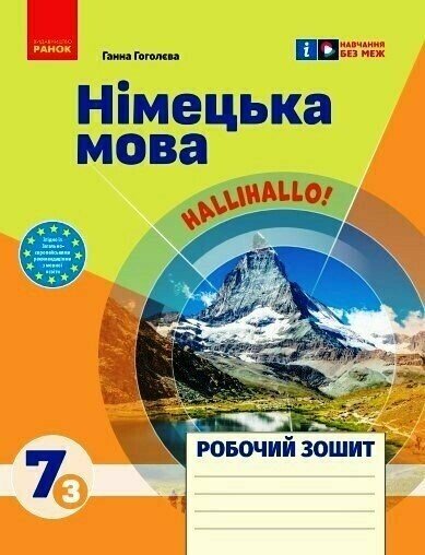 Робочий зошит. Німецька мова. 7(3) клас  НУШ  (до підручника HalliHallo!)  Гоголєва Г.В.