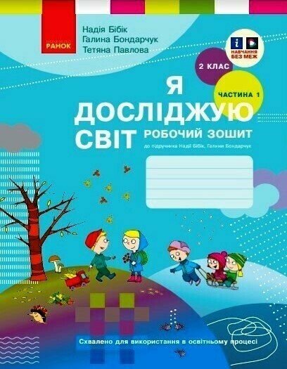 Я досліджую світ. 2 клас. Робочий зошит (у 2 частинах). ЧАСТИНА 1 Бібік Н.М. Бондарчук Г.П. Павлова Т.С.  2024