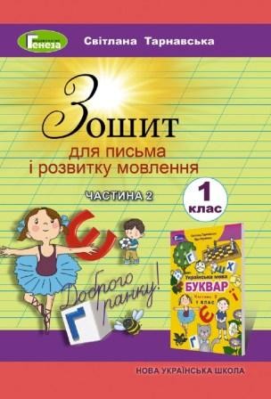 Зошит для письма і розвитку мовлення, 1 кл., Ч.2 (2024)  Тарнавська С.С.