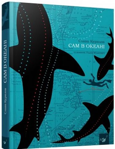 Сам в океані  Курилов С.