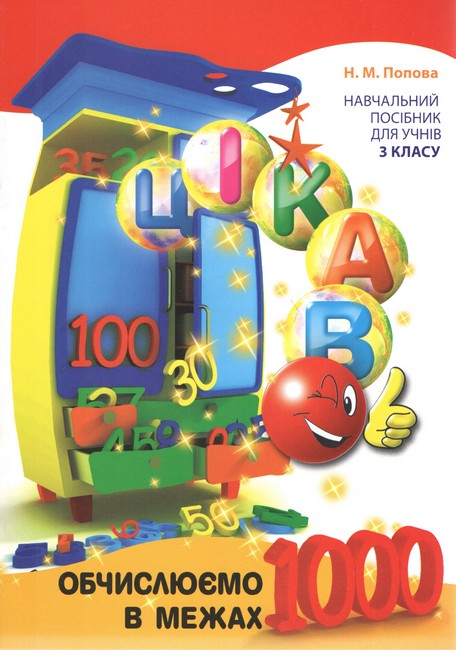 Цікаво. Обчислюємо в межах 1000: навч. посібник для 3 кл. (2021)  Попова Н.М.