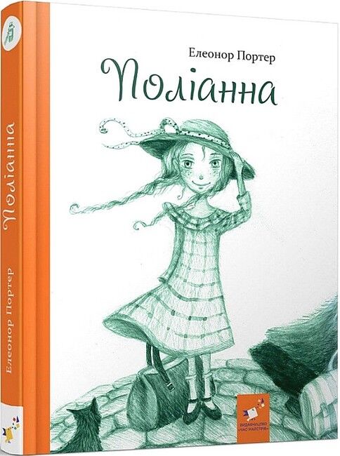 Поліанна  Елеонор Портер