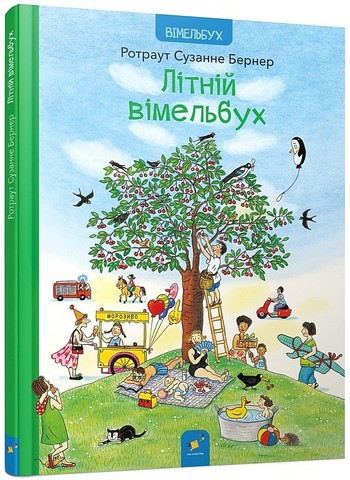 Літній вімельбух  Ротраут Сузанне Бернер