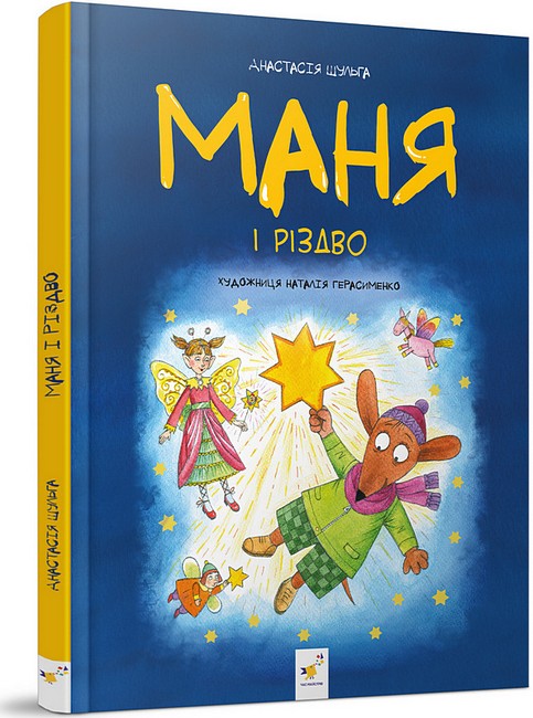 Маня і Різдво  Анастасія Шульга