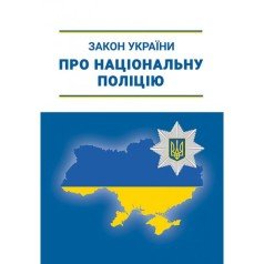 Закон України про національну поліцію