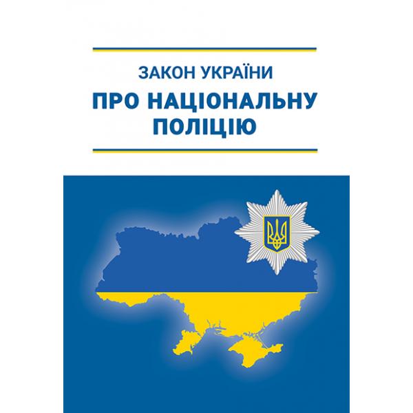 Закон України про національну поліцію