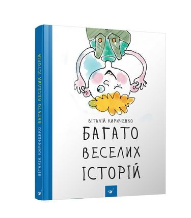 Багато веселих історій (вік 5+ років)  Кириченко В.
