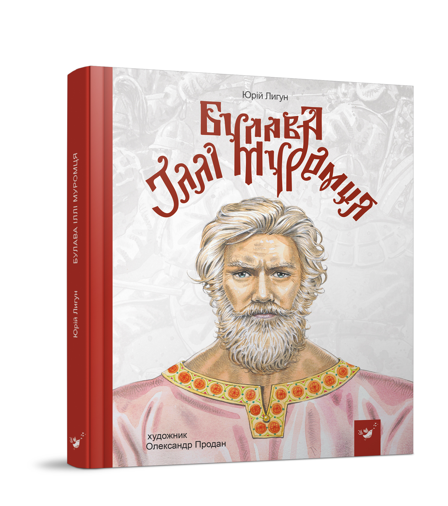 Булава Іллі Муромця  Лигун Ю.