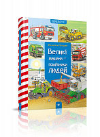 Великі машини-помічники людей  Вольфганг Метцгер