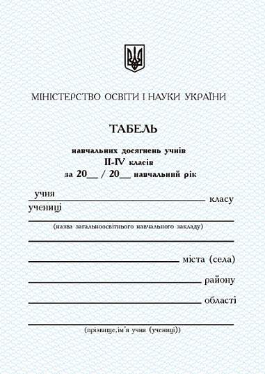 Табель успішності та відвідування навчального закладу для 2-4 класів