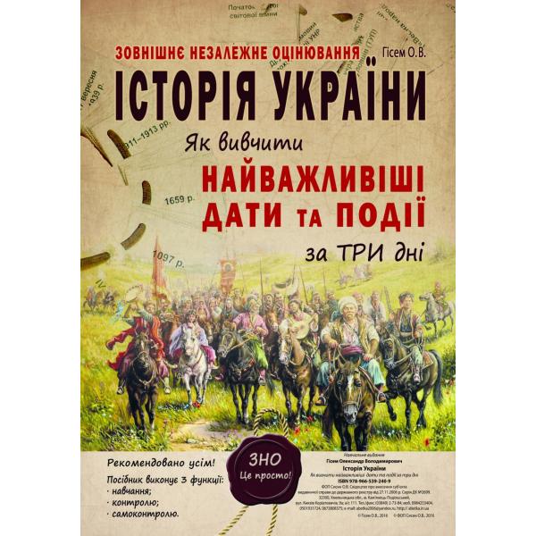 Історія України. Як вивчити найважливіші дати та події за три дні. ЗНО. Гісем О.В.