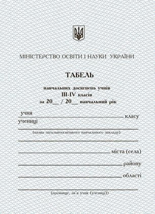 Табель успішності та відвідування навчального закладу для 3-4 класів