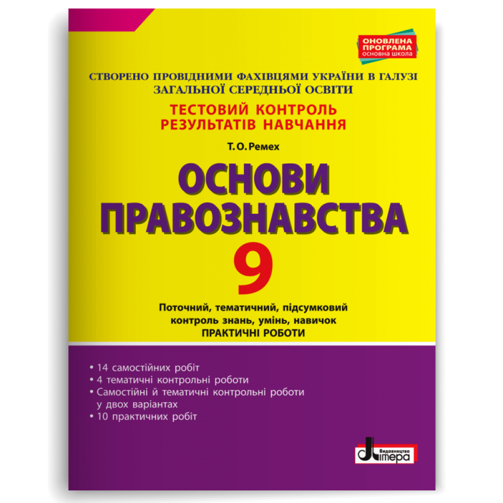 Основи правознавства. 9 клас Тестовий контроль результатів навчання. Ремех Т. О. 2024