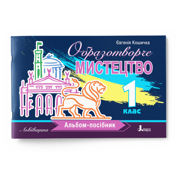 Образотворче мистецтво. Альбом-посібник (Львівщина). 1 клас НУШ Кошичка Є.Г.