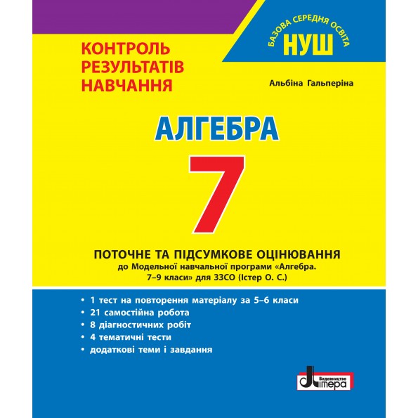 Алгебра. 7 клас  НУШ . Контроль результатів навчання  Гальперіна А.Р.