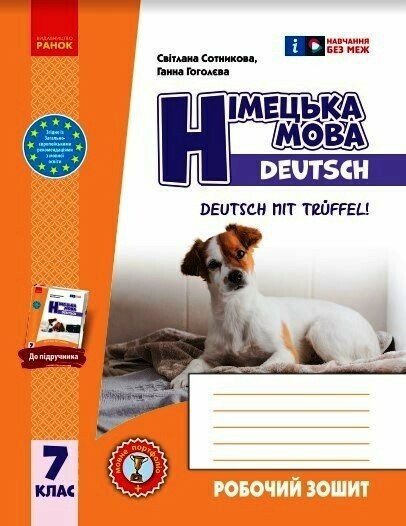 Німецька мова. 7(7) клас. НУШ  Робочий зошит до підручника Deutsch mit Trueffel! Сотникова С.І. Гоголєва Г.В.