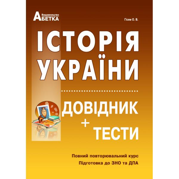 ЗНО 2025 Історія України. Довідник+тести. Довідник для абітурієнтів та школярів. (Повний повторювальний курс, підготовка до ЗНО).. Гісем О.В.