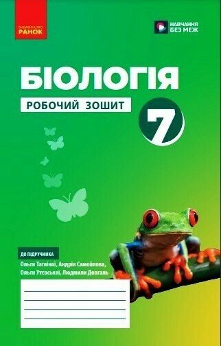 Біологія. 7 клас.НУШ   Робочий зошит Тагліна О.В. Самойлов А.М. Довгаль Л.В.