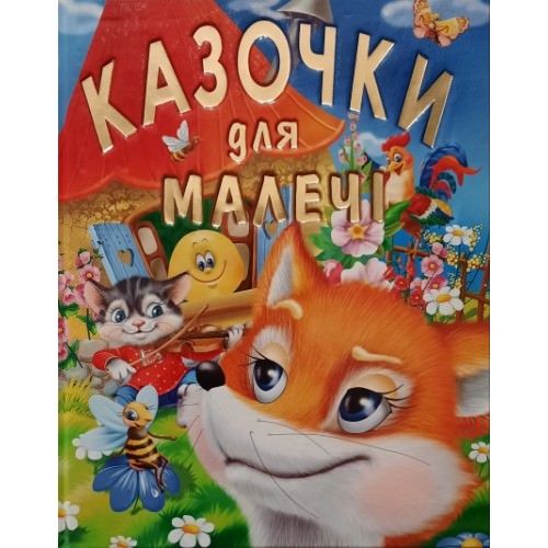 КАЗОЧКИ ДЛЯ МАЛЕЧІ (подарунковий випуск) Товстий В. П.