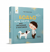 Бодьо хоче пісяти  Галевська-Кустра М.