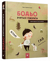 Бодьо вчиться говорити (вік 1+ років)  Галевська-Кустра М.