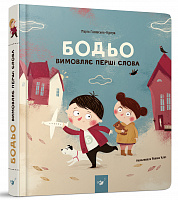 Бодьо вимовляє перші слова (вік 1+ років)  Галевська-Кустра М.