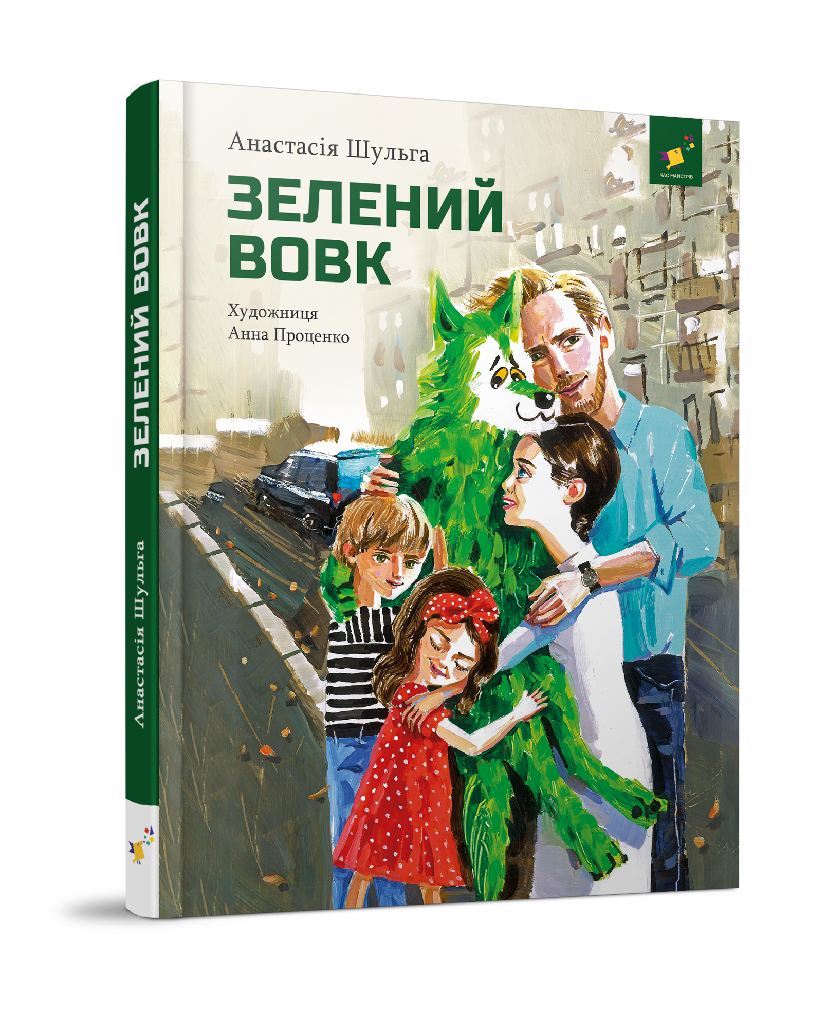 Зелений вовк  Шульга А.