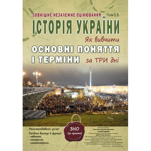 ЗНО 2025 Історія України. Як вивчити основні поняття і терміни за три дні Гісем О.В.