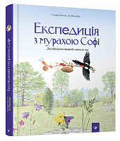 Відкривай Експедиція з мурахою Софі  Каста С.