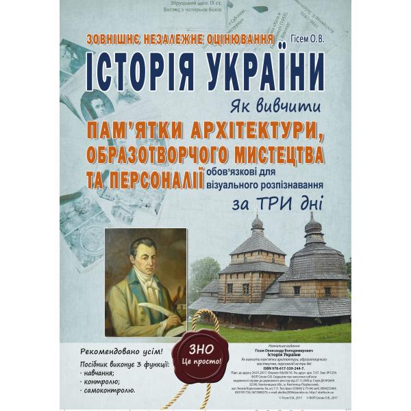 Історія України. Як вивчити пам'ятки архітектури, образотворчого мистецтва та персоналії за 3 дні. Гісем О.В.